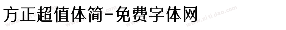 方正超值体简字体转换