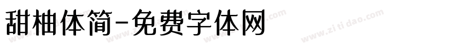 甜柚体简字体转换