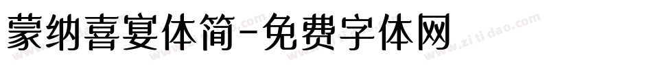 蒙纳喜宴体简字体转换