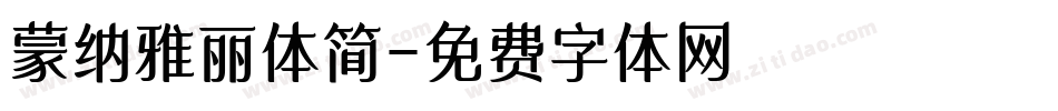 蒙纳雅丽体简字体转换