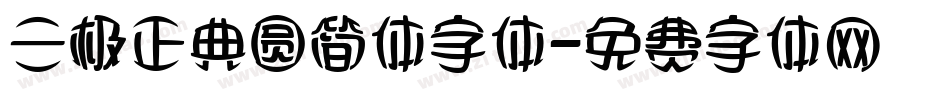 三极正典圆简体字体字体转换