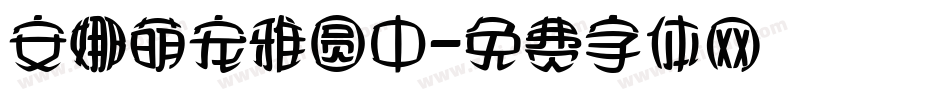 安娜萌宠雅圆中字体转换