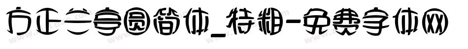 方正兰亭圆简体_特粗字体转换