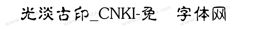 华光淡古印_CNKI字体转换