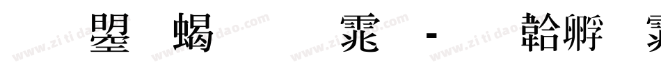 文鼎粗明体字体转换