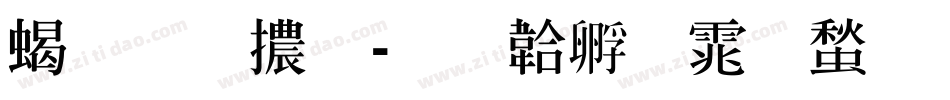 粗明體字体转换