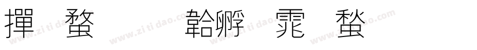 师线字体转换