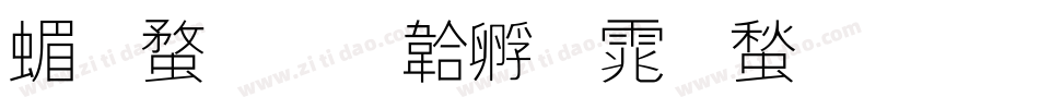 简线字体转换