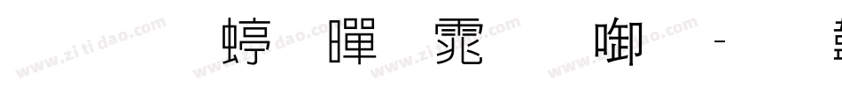 华文细黑体数字字体转换