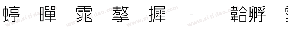 细黑体字库字体转换