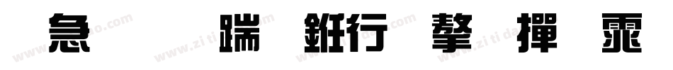 八月长安书法字帖体字体转换