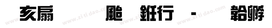 日记插画体书法字体转换