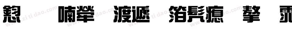 风味人间综艺书法字体字体转换