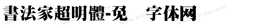 書法家超明體字体转换