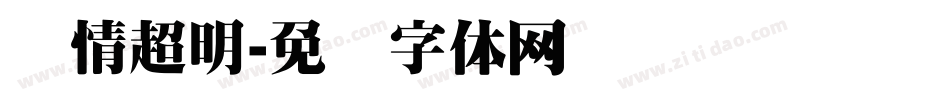 热情超明字体转换