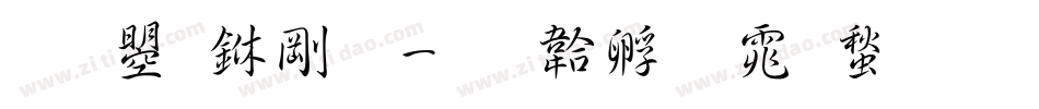 文鼎中行字体转换