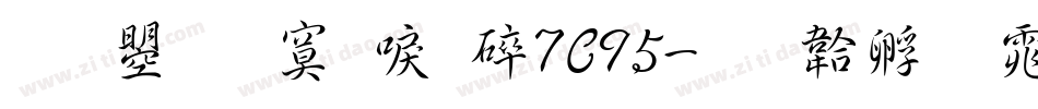 文鼎方新書H7C95字体转换