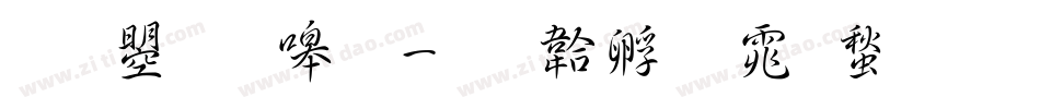 文鼎晶熙字体转换