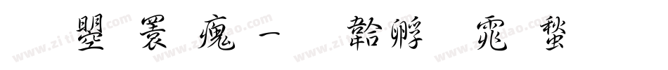 文鼎潇洒字体转换