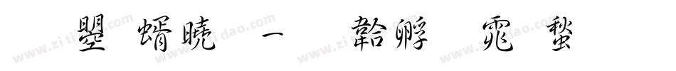 文鼎签字字体转换