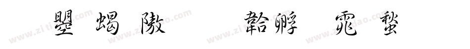 文鼎粗仿字体转换