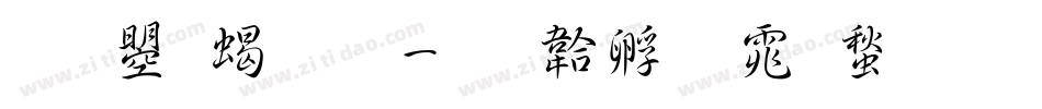 文鼎粗明字体转换