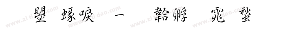 文鼎細明字体转换