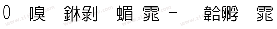 0时尚中黑简体字体转换