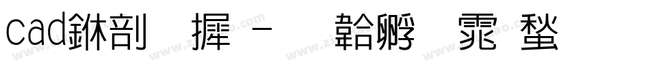 cad中字库字体转换