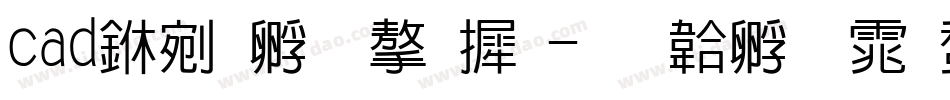 cad中改变字库字体转换