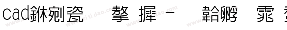 cad中没有字库字体转换