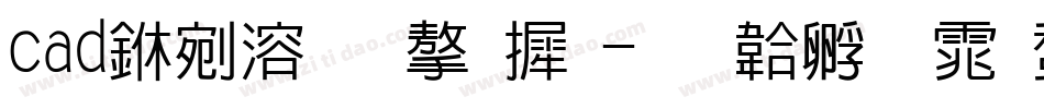 cad中添加字库字体转换