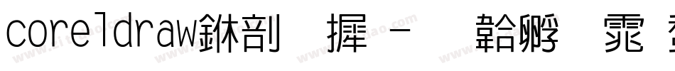 coreldraw中字库字体转换