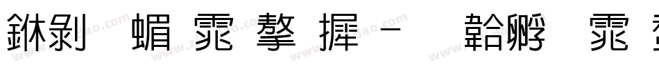 中黑简体字库字体转换