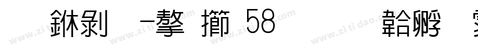 创中黑-字魂58号字体转换