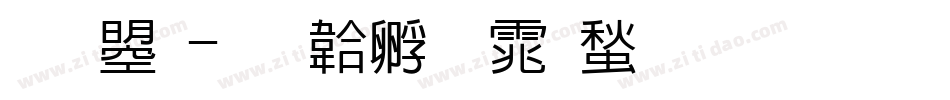 文鼎字体转换