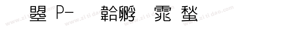 文鼎P字体转换