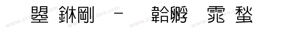 文鼎中行字体转换