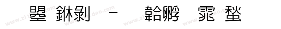 文鼎中黑字体转换