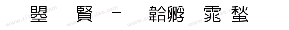 文鼎国字字体转换