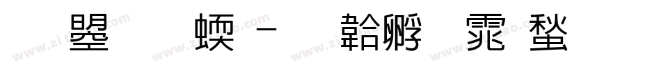 文鼎圆立字体转换