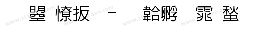 文鼎大标字体转换