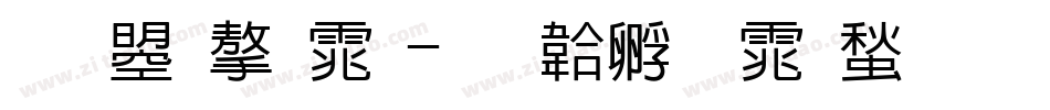 文鼎字体字体转换