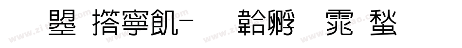 文鼎弹簧字体转换