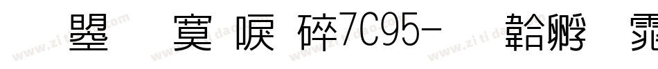 文鼎方新書H7C95字体转换