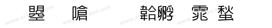 文鼎晶栩字体转换