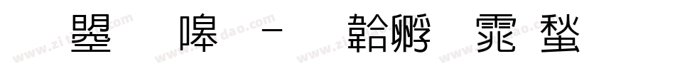 文鼎晶熙字体转换