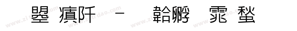 文鼎润黑字体转换