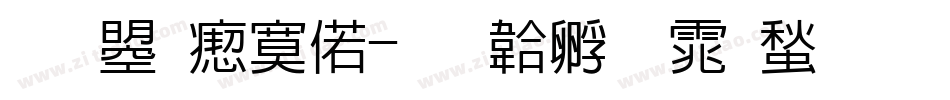 文鼎淹水字体转换