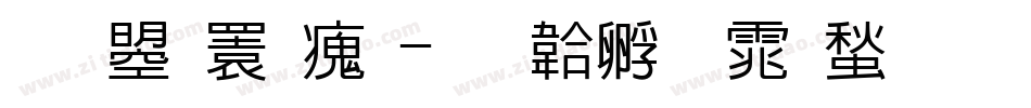 文鼎潇洒字体转换